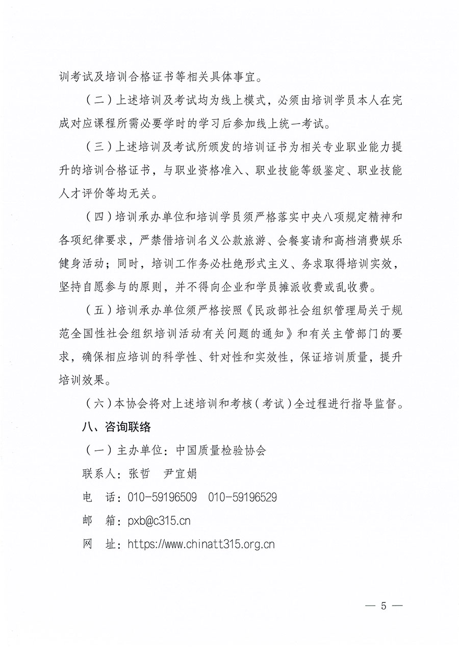 中國質(zhì)量檢驗(yàn)協(xié)會(huì)關(guān)于組織開展食品安全員職業(yè)能力提升培訓(xùn)工作的通知(中檢辦發(fā)〔2024〕120號(hào))