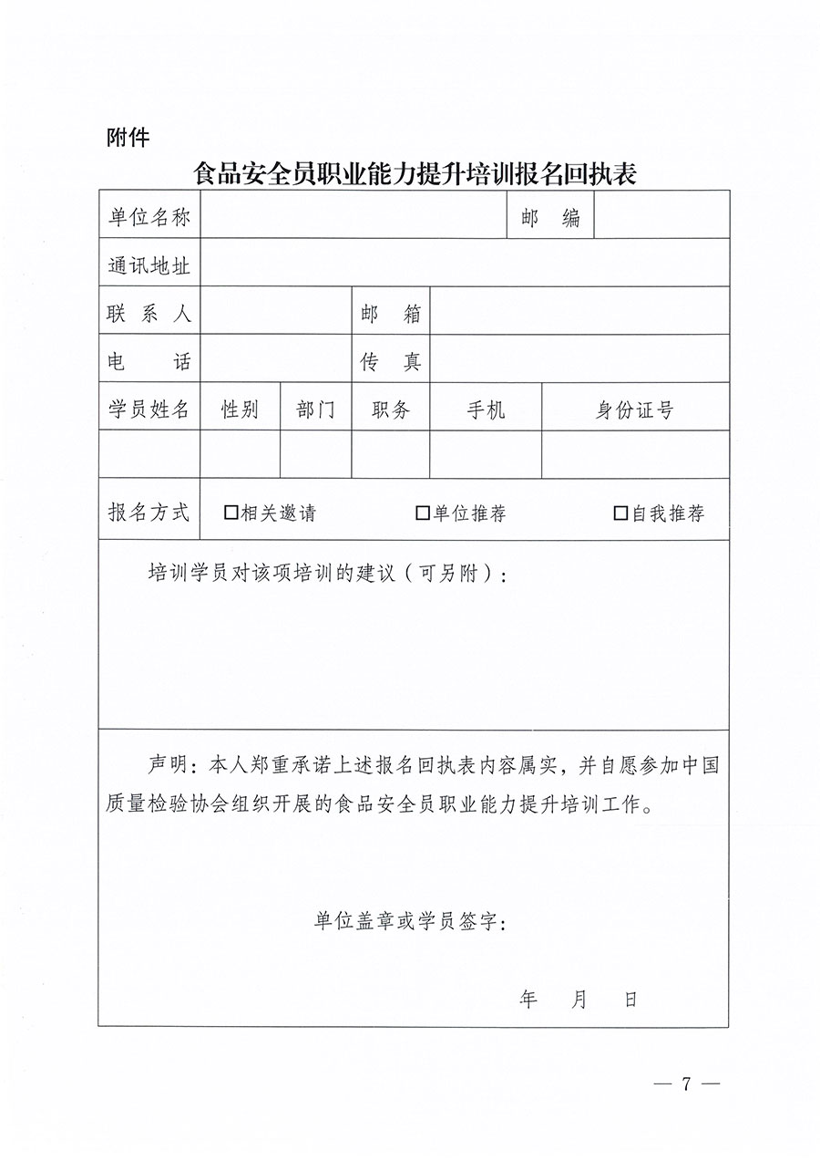 中國質(zhì)量檢驗(yàn)協(xié)會(huì)關(guān)于組織開展食品安全員職業(yè)能力提升培訓(xùn)工作的通知(中檢辦發(fā)〔2024〕120號(hào))