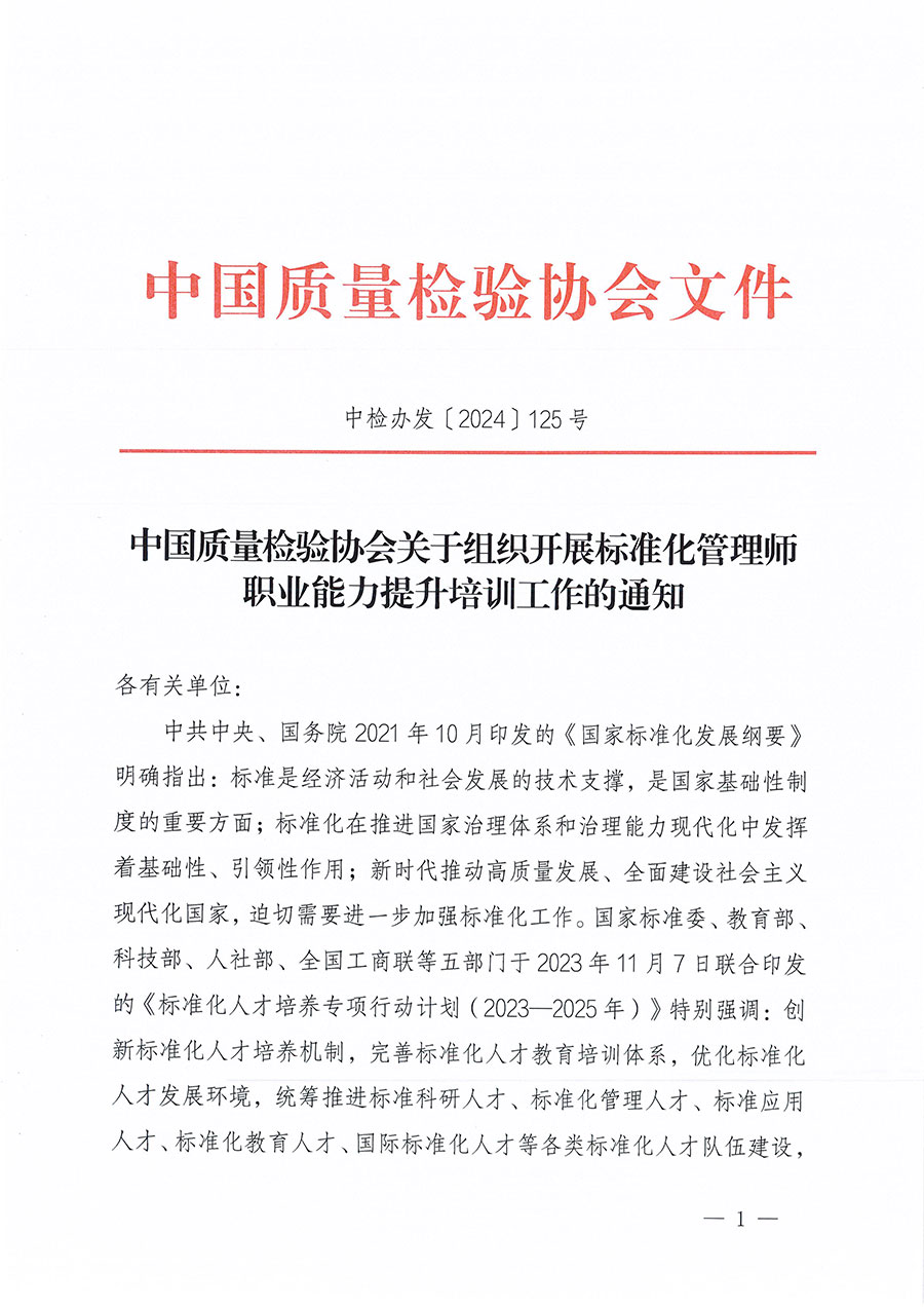 中國質量檢驗協(xié)會關于組織開展標準化管理師職業(yè)能力提升培訓工作的通知(中檢辦發(fā)〔2024〕125號)