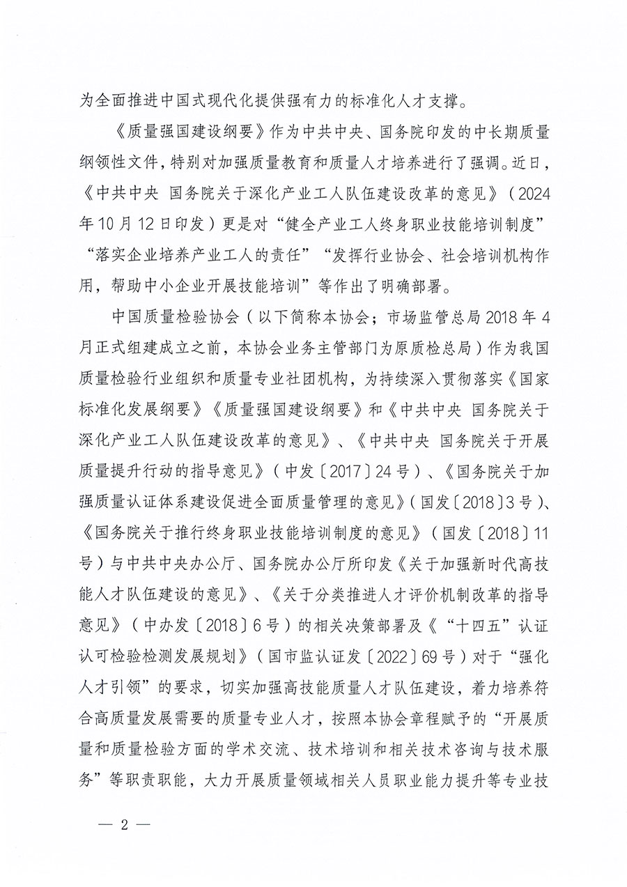 中國質量檢驗協(xié)會關于組織開展標準化管理師職業(yè)能力提升培訓工作的通知(中檢辦發(fā)〔2024〕125號)