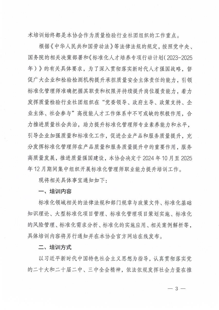 中國質量檢驗協(xié)會關于組織開展標準化管理師職業(yè)能力提升培訓工作的通知(中檢辦發(fā)〔2024〕125號)
