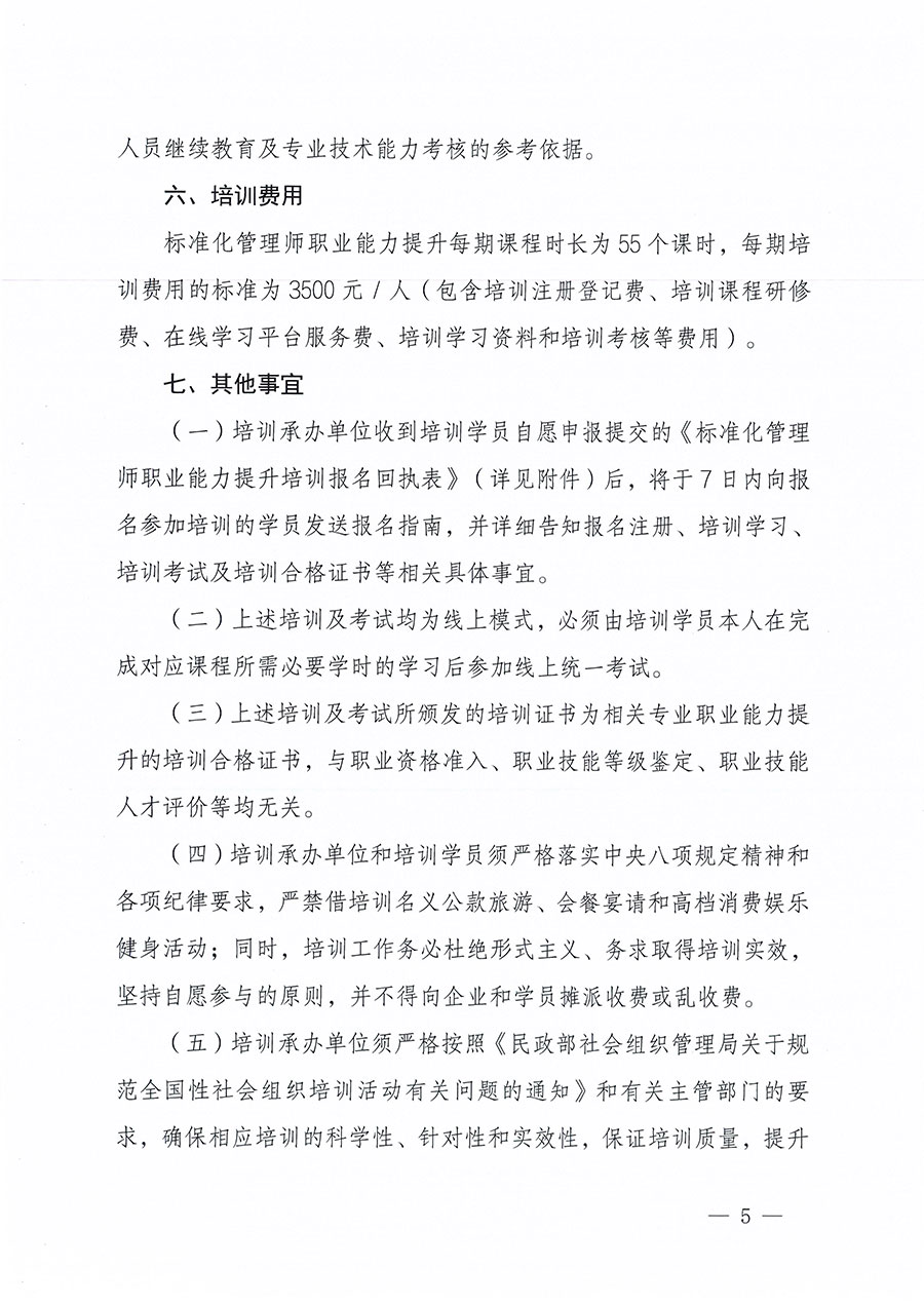 中國質量檢驗協(xié)會關于組織開展標準化管理師職業(yè)能力提升培訓工作的通知(中檢辦發(fā)〔2024〕125號)