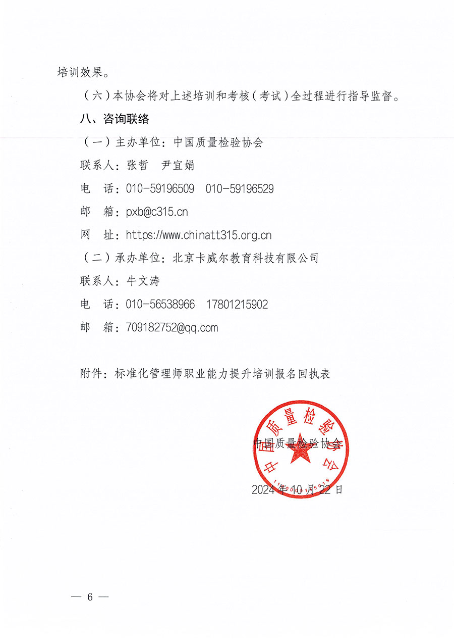 中國質量檢驗協(xié)會關于組織開展標準化管理師職業(yè)能力提升培訓工作的通知(中檢辦發(fā)〔2024〕125號)