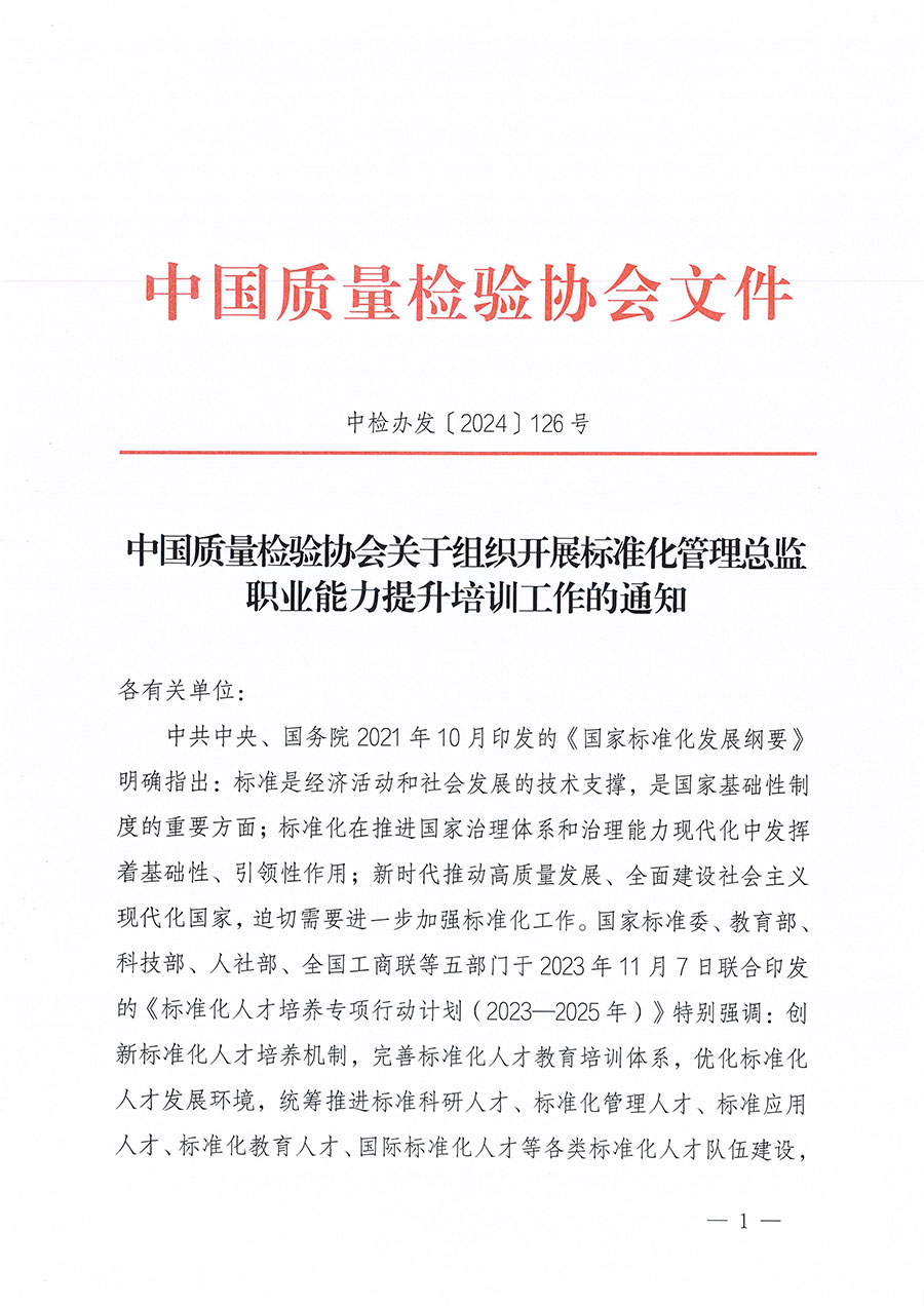 中國(guó)質(zhì)量檢驗(yàn)協(xié)會(huì)關(guān)于組織開(kāi)展標(biāo)準(zhǔn)化管理總監(jiān)職業(yè)能力提升培訓(xùn)工作的通知(中檢辦發(fā)〔2024〕126號(hào))
