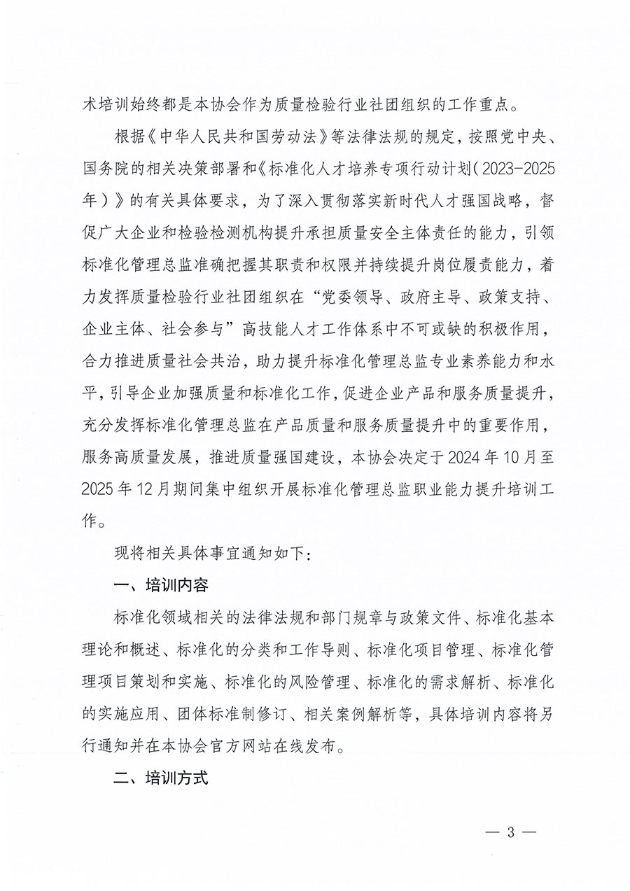 中國(guó)質(zhì)量檢驗(yàn)協(xié)會(huì)關(guān)于組織開(kāi)展標(biāo)準(zhǔn)化管理總監(jiān)職業(yè)能力提升培訓(xùn)工作的通知(中檢辦發(fā)〔2024〕126號(hào))
