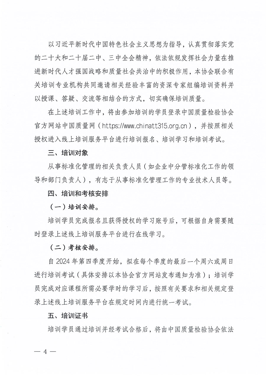 中國(guó)質(zhì)量檢驗(yàn)協(xié)會(huì)關(guān)于組織開(kāi)展標(biāo)準(zhǔn)化管理總監(jiān)職業(yè)能力提升培訓(xùn)工作的通知(中檢辦發(fā)〔2024〕126號(hào))