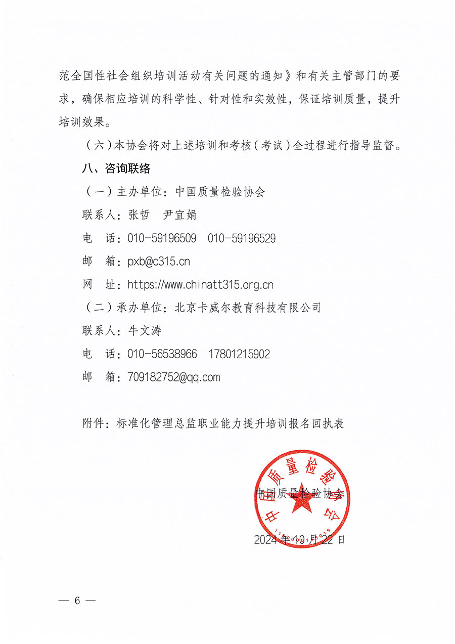 中國(guó)質(zhì)量檢驗(yàn)協(xié)會(huì)關(guān)于組織開(kāi)展標(biāo)準(zhǔn)化管理總監(jiān)職業(yè)能力提升培訓(xùn)工作的通知(中檢辦發(fā)〔2024〕126號(hào))