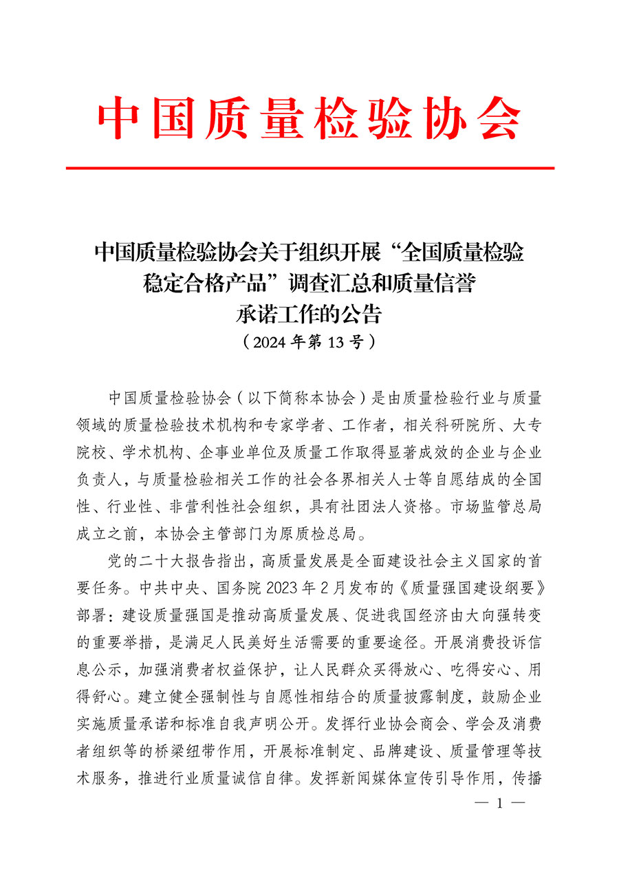 中國質量檢驗協會關于組織開展“全國質量檢驗穩定合格產品”調查匯總和質量信譽承諾公告宣傳工作的公告(2024年第13號)