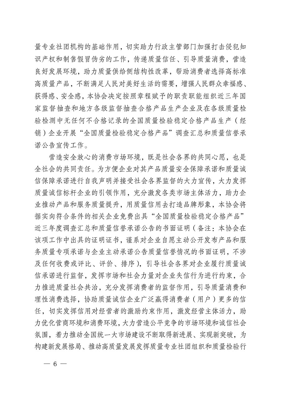 中國質量檢驗協會關于組織開展“全國質量檢驗穩定合格產品”調查匯總和質量信譽承諾公告宣傳工作的公告(2024年第13號)