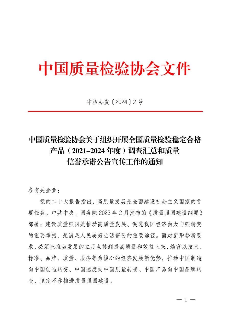 中國質(zhì)量檢驗(yàn)協(xié)會關(guān)于組織開展全國質(zhì)量檢驗(yàn)穩(wěn)定合格產(chǎn)品(2021-2024年度)調(diào)查匯總和質(zhì)量信譽(yù)承諾公告宣傳工作的通知(中檢辦發(fā)〔2024〕2號)