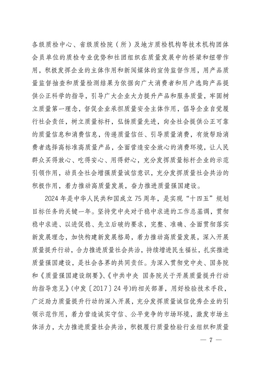 中國質(zhì)量檢驗(yàn)協(xié)會關(guān)于組織開展全國質(zhì)量檢驗(yàn)穩(wěn)定合格產(chǎn)品(2021-2024年度)調(diào)查匯總和質(zhì)量信譽(yù)承諾公告宣傳工作的通知(中檢辦發(fā)〔2024〕2號)