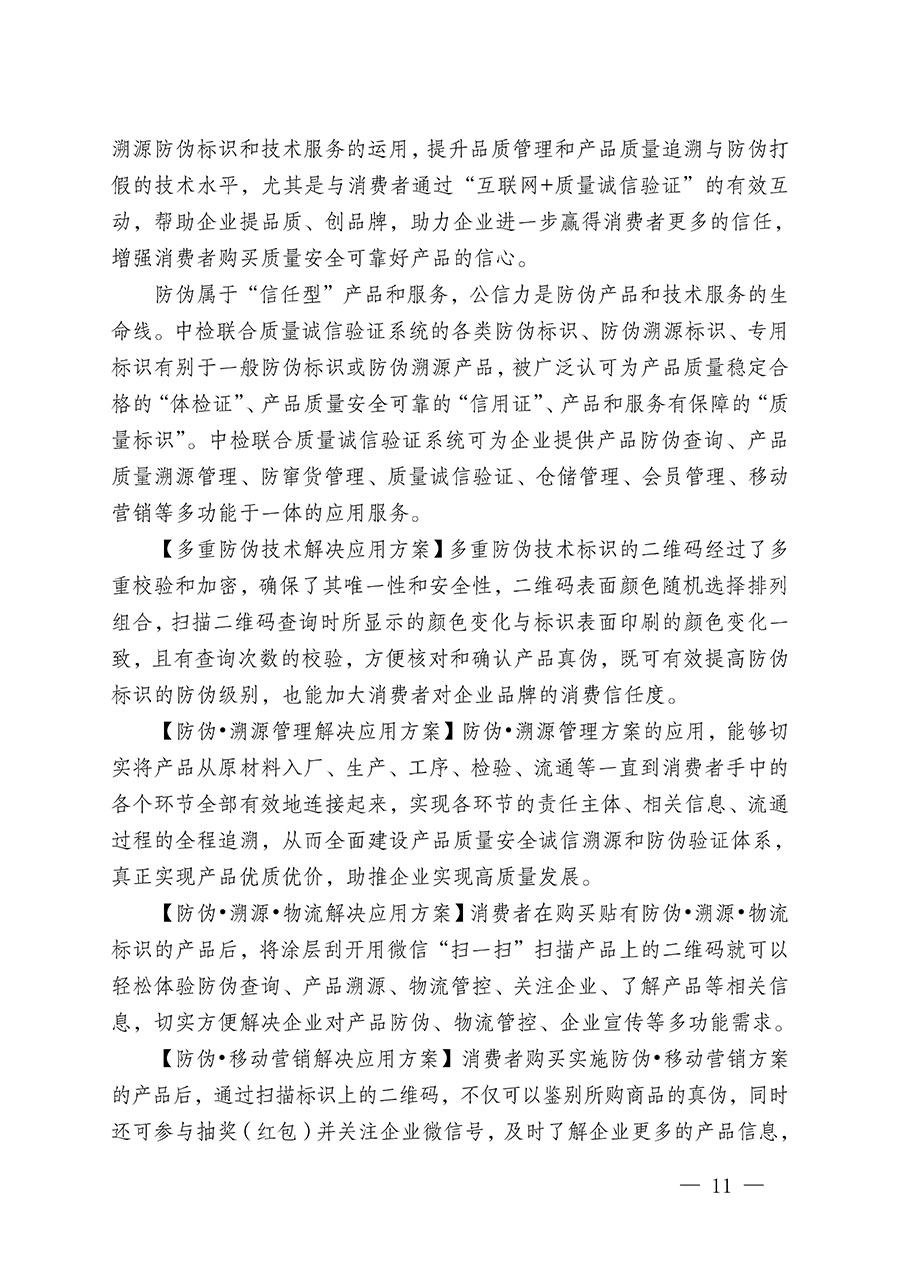 中國質(zhì)量檢驗協(xié)會關(guān)于繼續(xù)大力開展質(zhì)量誠信溯源和防偽標識應(yīng)用服務(wù)推廣工作的通知(中檢辦發(fā)〔2024〕3號)