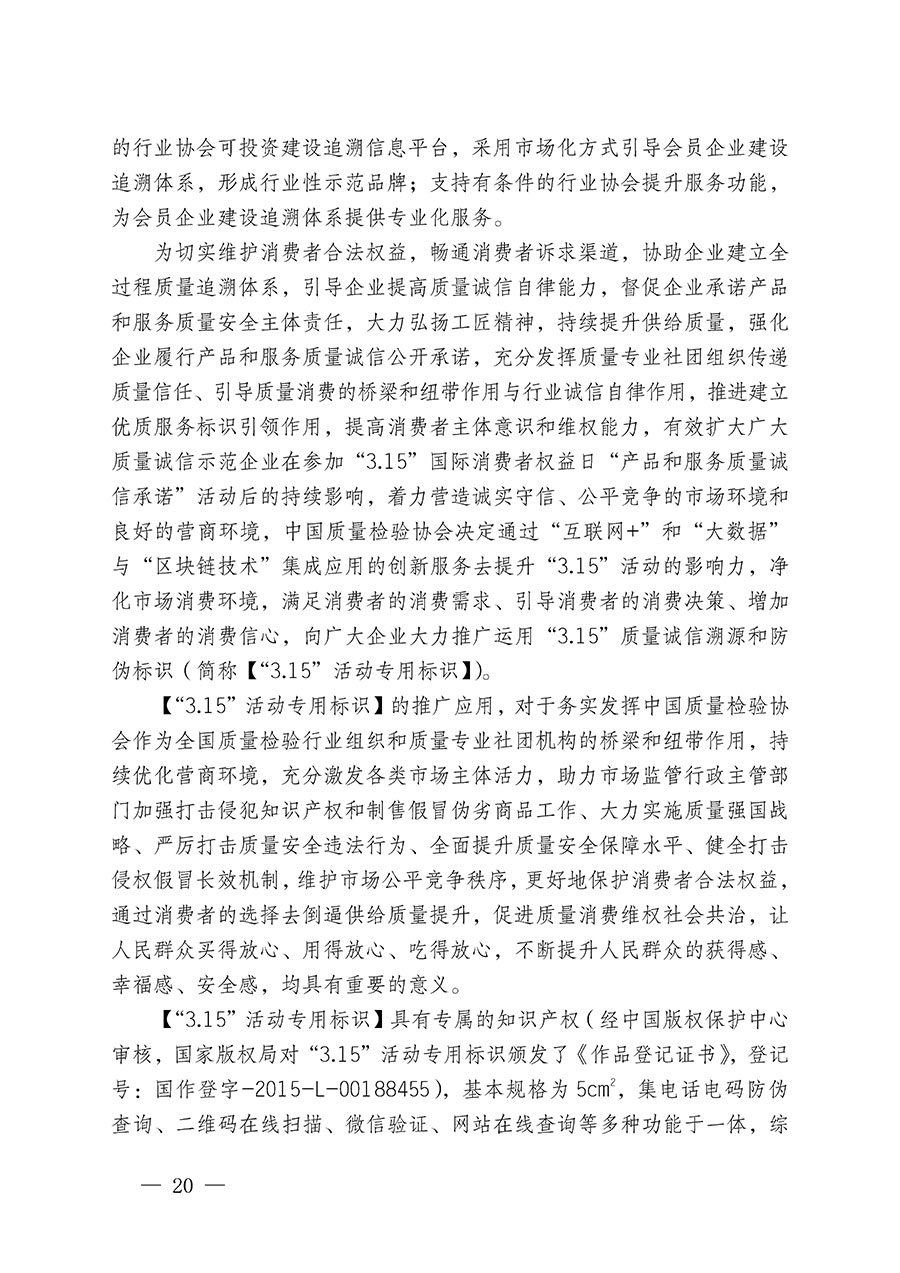 中國質(zhì)量檢驗協(xié)會關(guān)于繼續(xù)大力開展質(zhì)量誠信溯源和防偽標識應(yīng)用服務(wù)推廣工作的通知(中檢辦發(fā)〔2024〕3號)