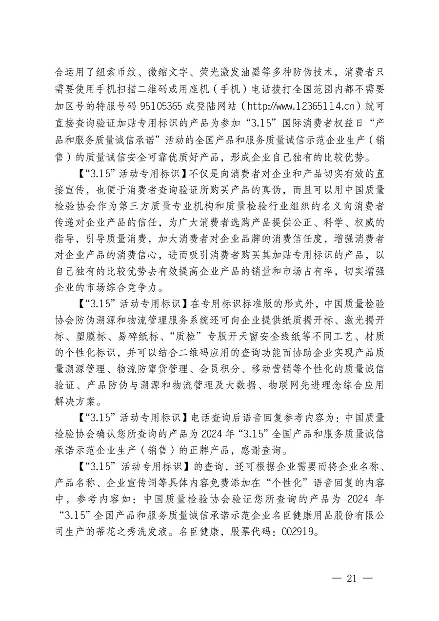 中國質(zhì)量檢驗協(xié)會關(guān)于繼續(xù)大力開展質(zhì)量誠信溯源和防偽標識應(yīng)用服務(wù)推廣工作的通知(中檢辦發(fā)〔2024〕3號)