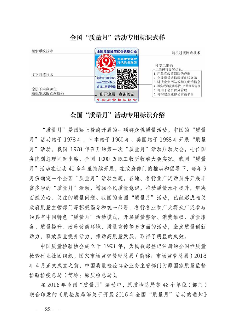 中國質(zhì)量檢驗協(xié)會關(guān)于繼續(xù)大力開展質(zhì)量誠信溯源和防偽標識應(yīng)用服務(wù)推廣工作的通知(中檢辦發(fā)〔2024〕3號)