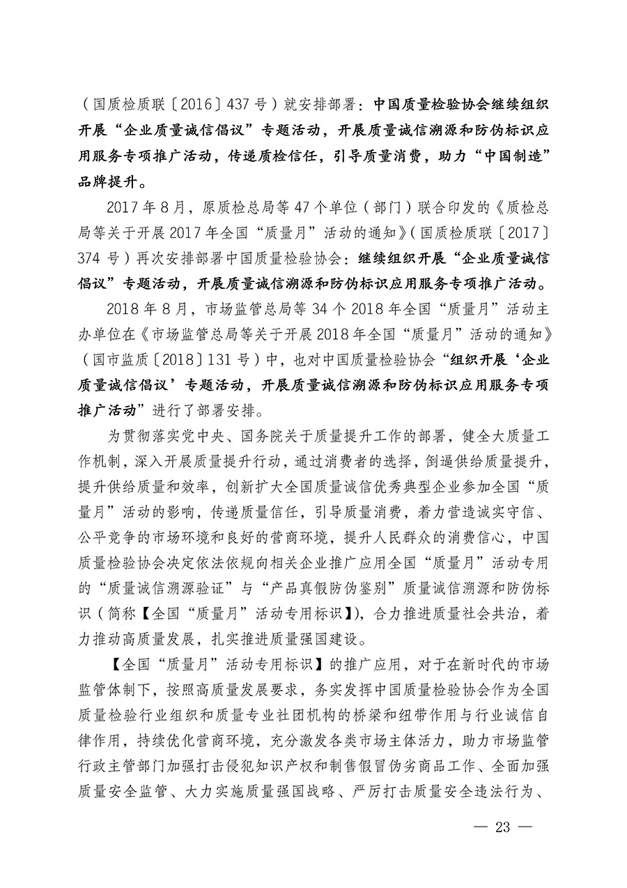 中國質(zhì)量檢驗協(xié)會關(guān)于繼續(xù)大力開展質(zhì)量誠信溯源和防偽標識應(yīng)用服務(wù)推廣工作的通知(中檢辦發(fā)〔2024〕3號)