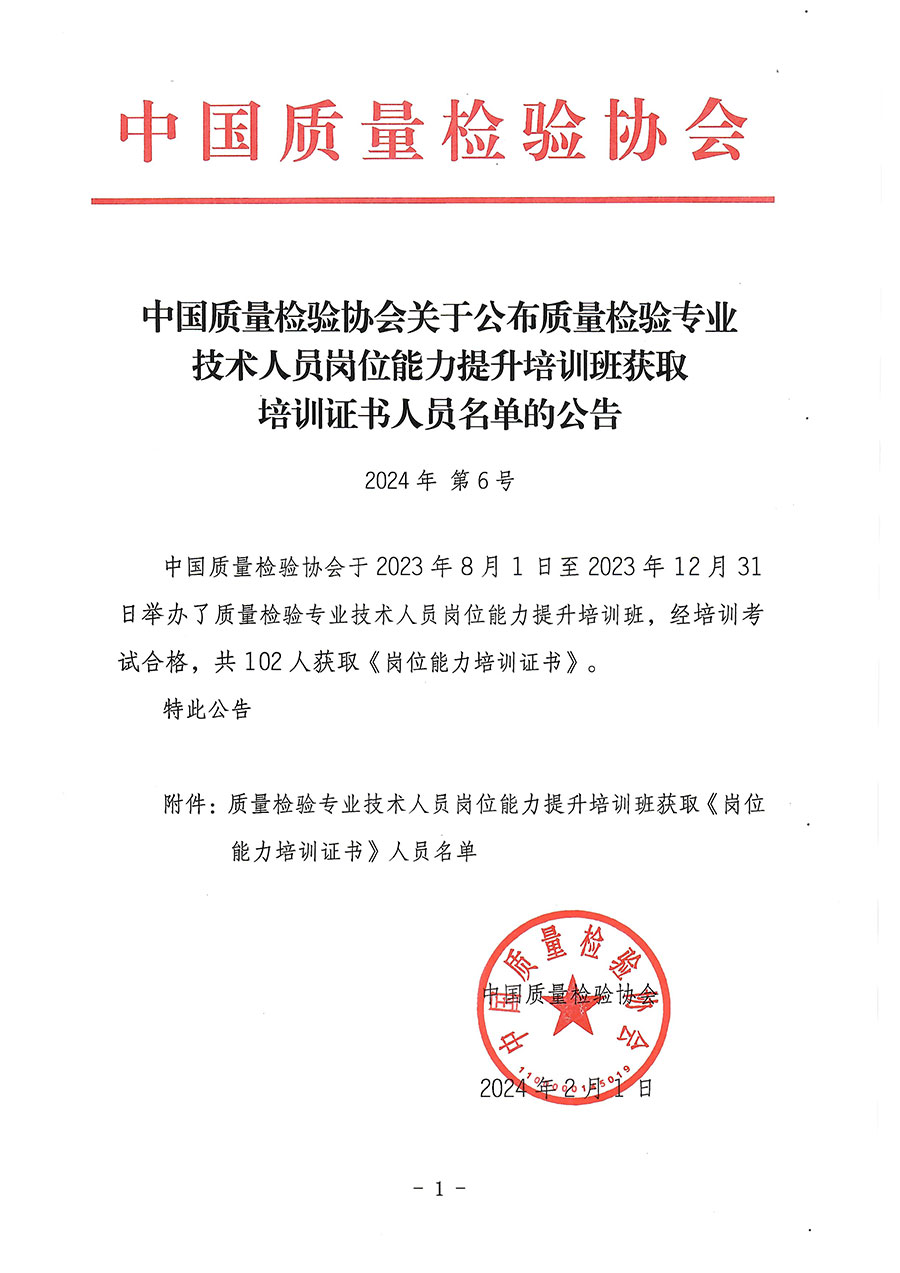中國質量檢驗協會關于公布質量檢驗專業技術人員崗位能力提升培訓班獲取培訓證書人員名單的公告(2024年第6號)