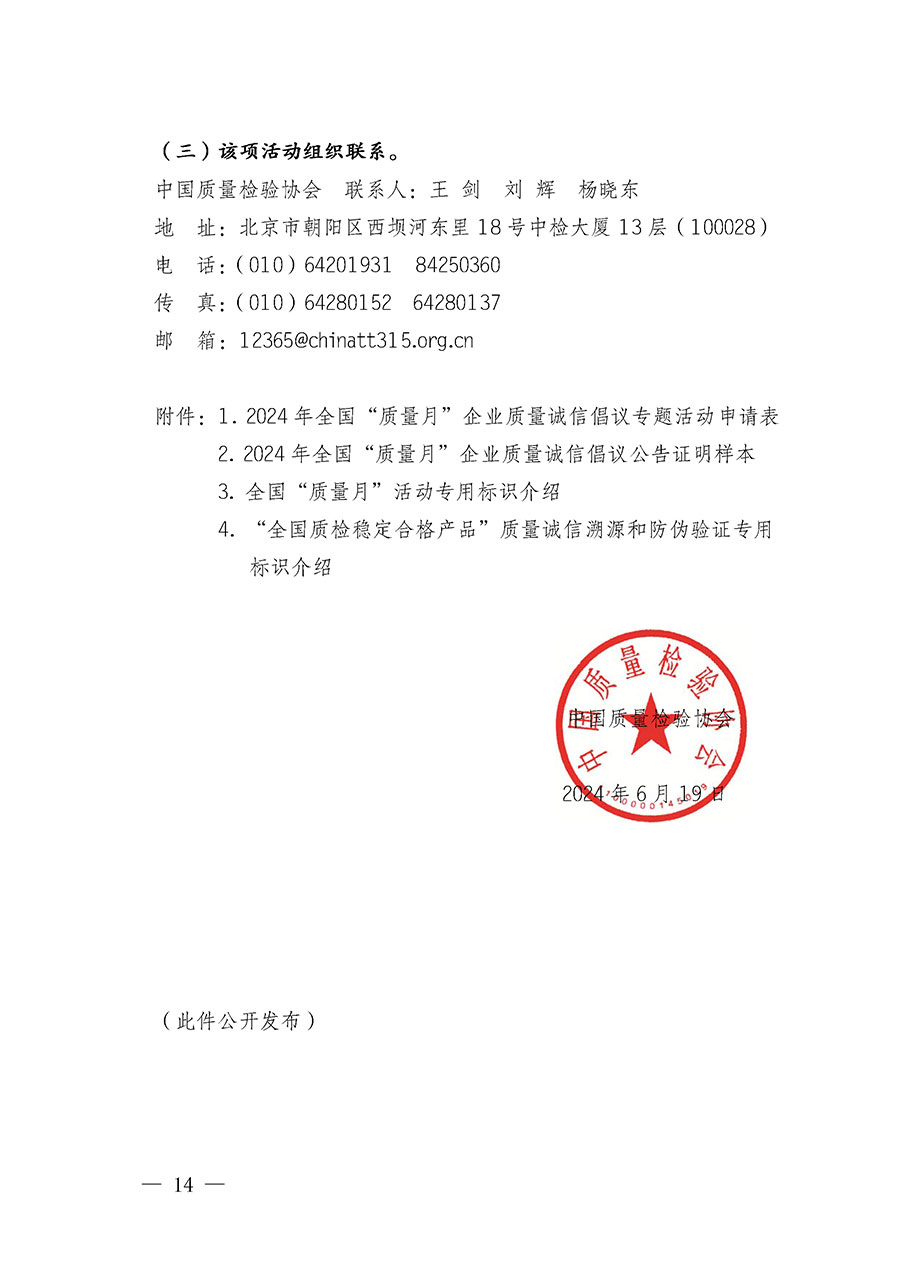 中國質量檢驗協會關于在2024年全國“質量月”繼續組織開展“企業質量誠信倡議”專題活動的通知(中檢辦發〔2024〕66號)