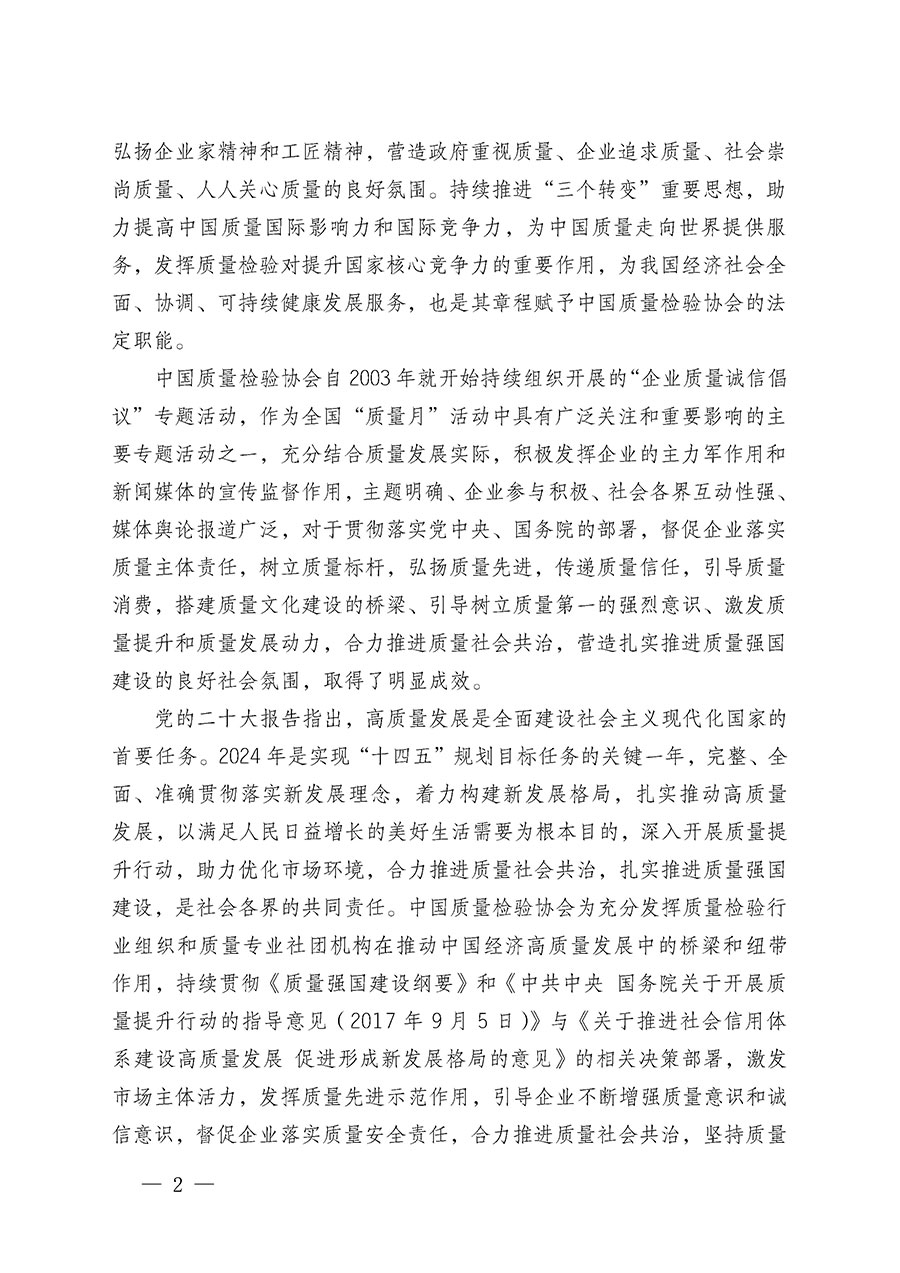 中國質量檢驗協會關于在2024年全國“質量月”繼續組織開展“企業質量誠信倡議”專題活動的通知(中檢辦發〔2024〕66號)