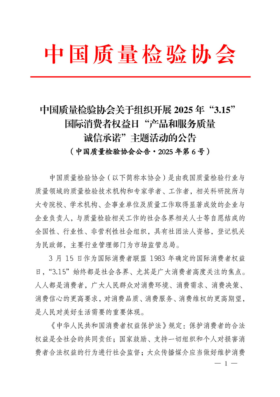 中國質(zhì)量檢驗協(xié)會關(guān)于組織開展2025年“3.15”國際消費(fèi)者權(quán)益日“產(chǎn)品和服務(wù)質(zhì)量誠信承諾”主題活動的公告(中國質(zhì)量檢驗協(xié)會公告•2025年第6號)