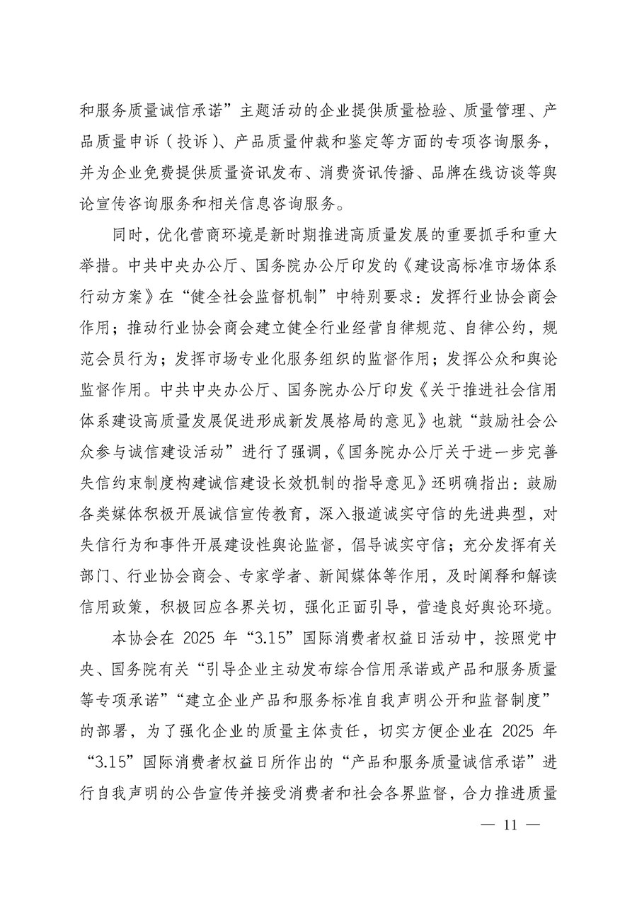 中國質(zhì)量檢驗協(xié)會關(guān)于組織開展2025年“3.15”國際消費(fèi)者權(quán)益日“產(chǎn)品和服務(wù)質(zhì)量誠信承諾”主題活動的公告(中國質(zhì)量檢驗協(xié)會公告•2025年第6號)