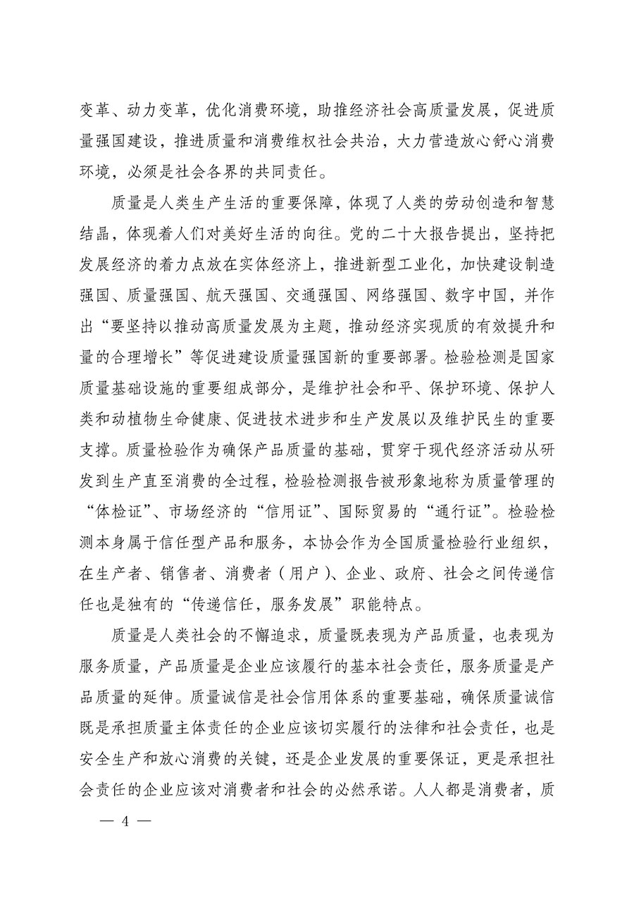 中國質(zhì)量檢驗協(xié)會關(guān)于組織開展2025年“3.15”國際消費(fèi)者權(quán)益日“產(chǎn)品和服務(wù)質(zhì)量誠信承諾”主題活動的公告(中國質(zhì)量檢驗協(xié)會公告•2025年第6號)