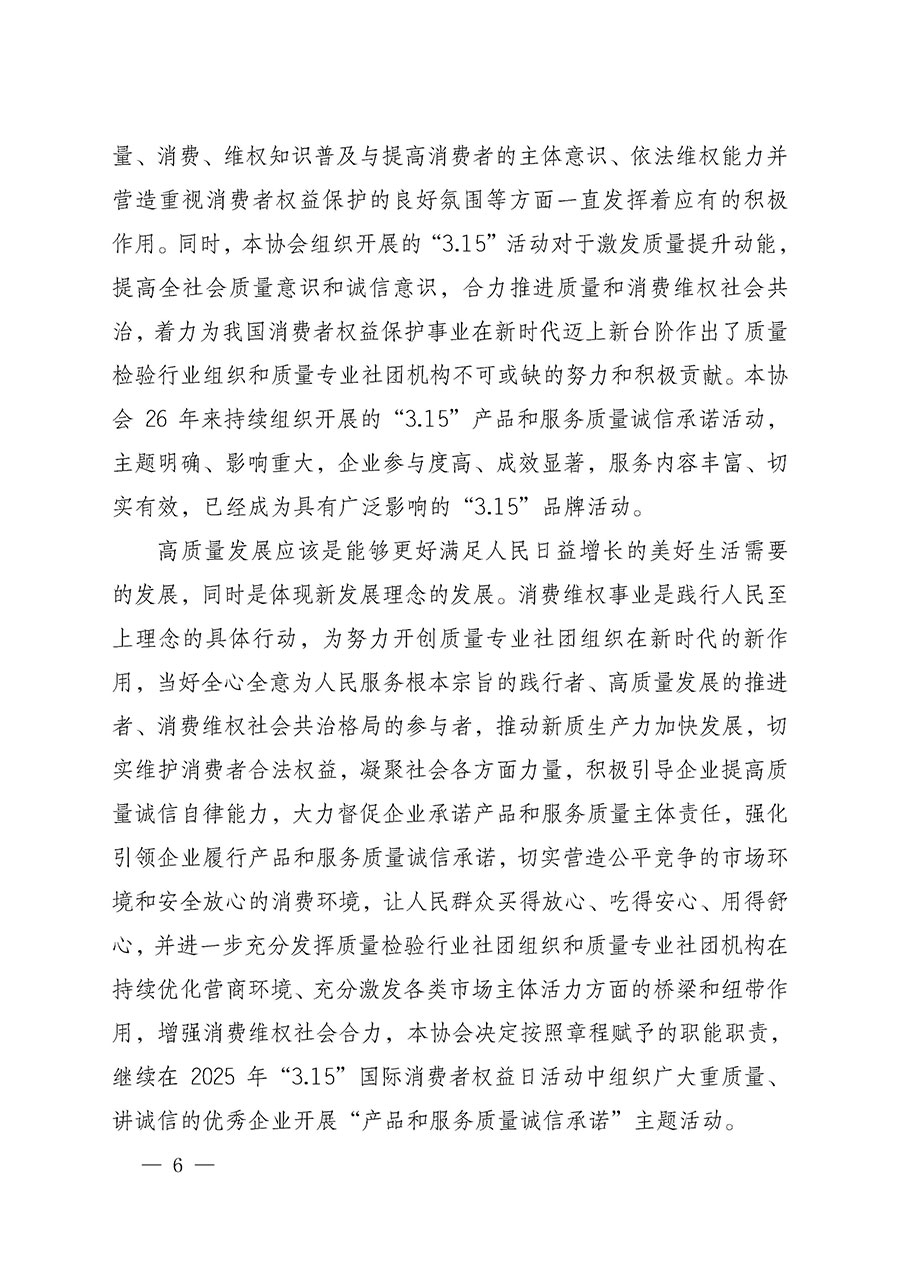 中國質(zhì)量檢驗協(xié)會關(guān)于組織開展2025年“3.15”國際消費(fèi)者權(quán)益日“產(chǎn)品和服務(wù)質(zhì)量誠信承諾”主題活動的公告(中國質(zhì)量檢驗協(xié)會公告•2025年第6號)