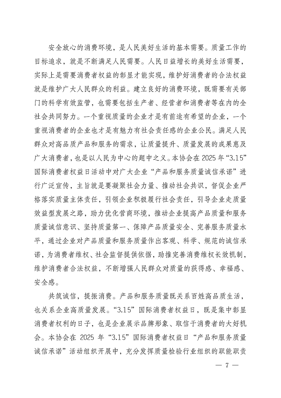 中國質(zhì)量檢驗協(xié)會關(guān)于組織開展2025年“3.15”國際消費(fèi)者權(quán)益日“產(chǎn)品和服務(wù)質(zhì)量誠信承諾”主題活動的公告(中國質(zhì)量檢驗協(xié)會公告•2025年第6號)