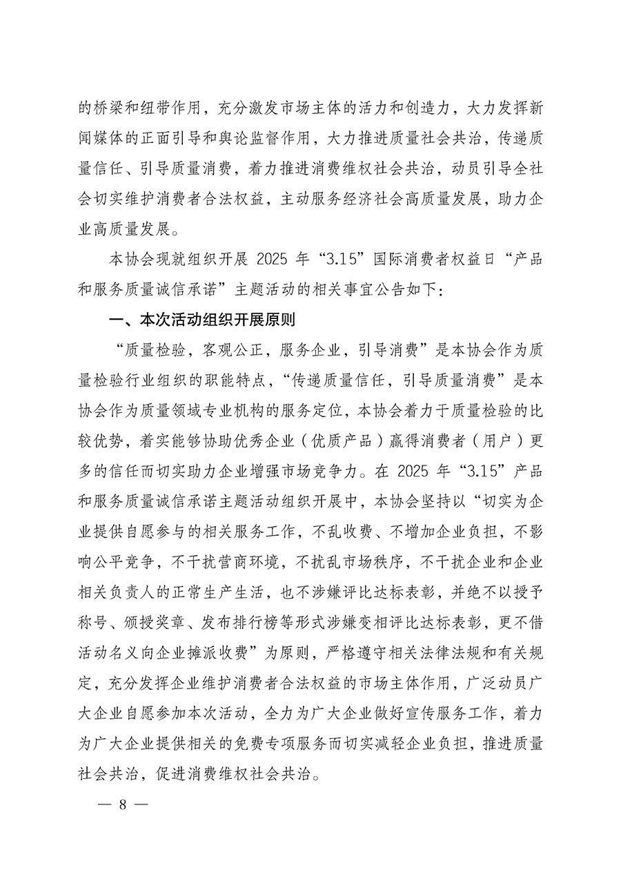 中國質(zhì)量檢驗協(xié)會關(guān)于組織開展2025年“3.15”國際消費(fèi)者權(quán)益日“產(chǎn)品和服務(wù)質(zhì)量誠信承諾”主題活動的公告(中國質(zhì)量檢驗協(xié)會公告•2025年第6號)