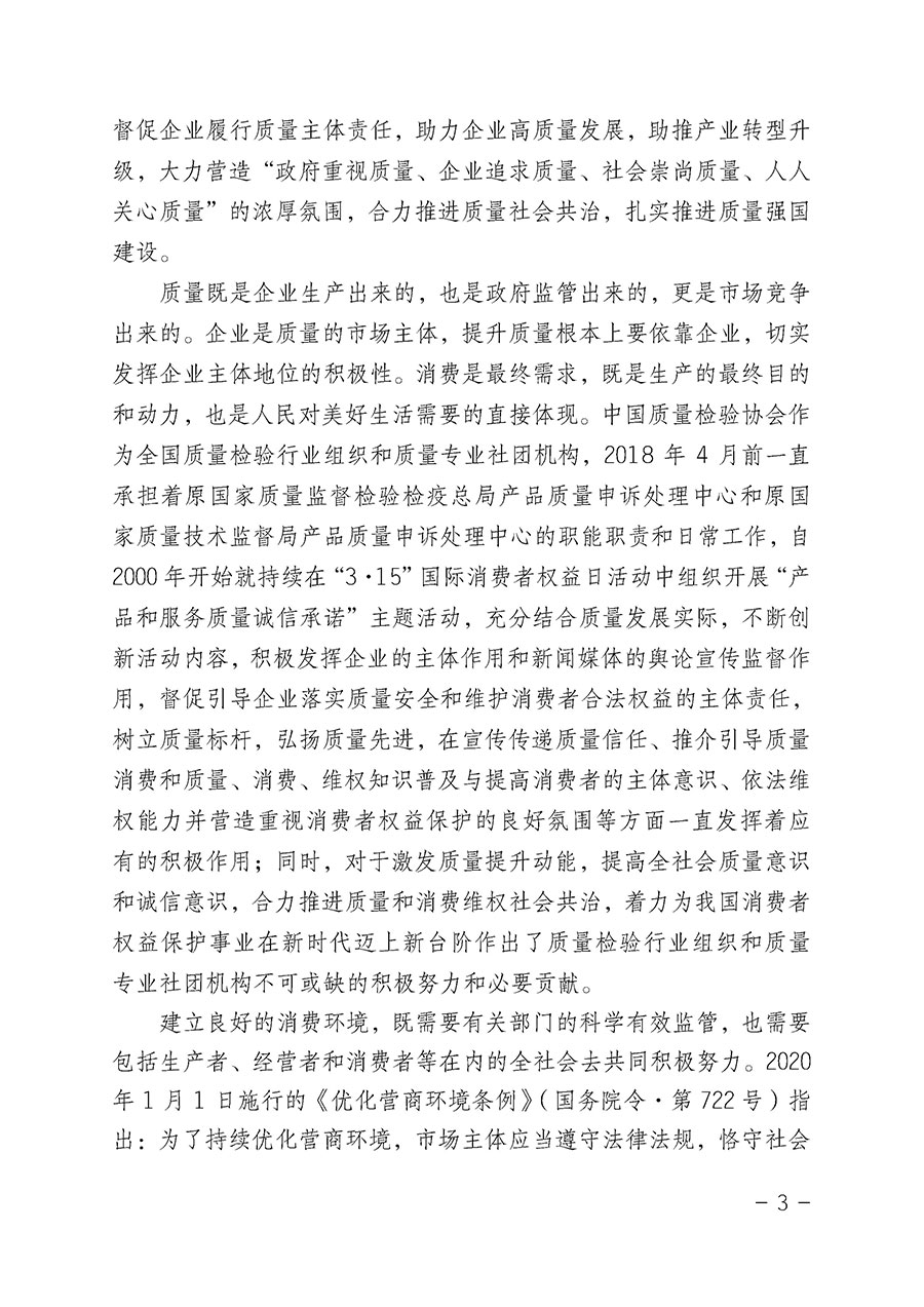 中國(guó)質(zhì)量檢驗(yàn)協(xié)會(huì)關(guān)于2022年“3•15”國(guó)際消費(fèi)者權(quán)益日“產(chǎn)品和服務(wù)質(zhì)量誠(chéng)信承諾”主題活動(dòng)相關(guān)事宜的公告(2022年第5號(hào))