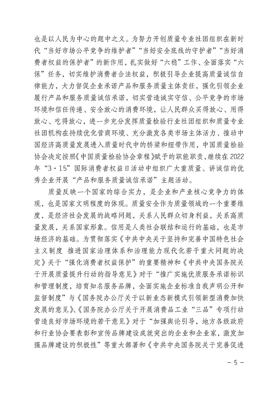 中國(guó)質(zhì)量檢驗(yàn)協(xié)會(huì)關(guān)于2022年“3•15”國(guó)際消費(fèi)者權(quán)益日“產(chǎn)品和服務(wù)質(zhì)量誠(chéng)信承諾”主題活動(dòng)相關(guān)事宜的公告(2022年第5號(hào))
