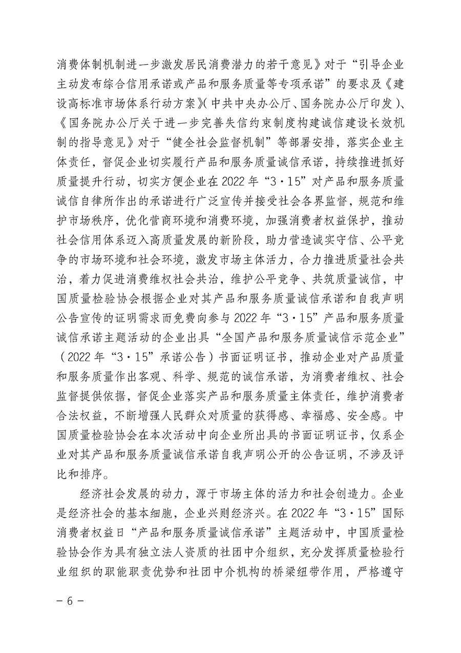 中國(guó)質(zhì)量檢驗(yàn)協(xié)會(huì)關(guān)于2022年“3•15”國(guó)際消費(fèi)者權(quán)益日“產(chǎn)品和服務(wù)質(zhì)量誠(chéng)信承諾”主題活動(dòng)相關(guān)事宜的公告(2022年第5號(hào))