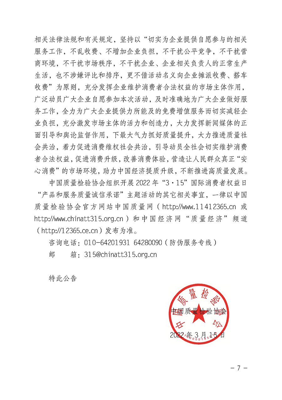 中國(guó)質(zhì)量檢驗(yàn)協(xié)會(huì)關(guān)于2022年“3•15”國(guó)際消費(fèi)者權(quán)益日“產(chǎn)品和服務(wù)質(zhì)量誠(chéng)信承諾”主題活動(dòng)相關(guān)事宜的公告(2022年第5號(hào))
