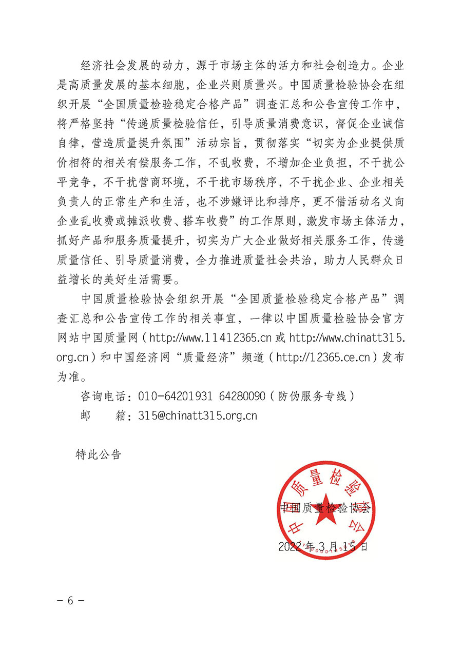 中國質量檢驗協會關于組織開展“全國質量檢驗穩定合格產品”調查匯總和公告宣傳工作的公告（2022年第6號）