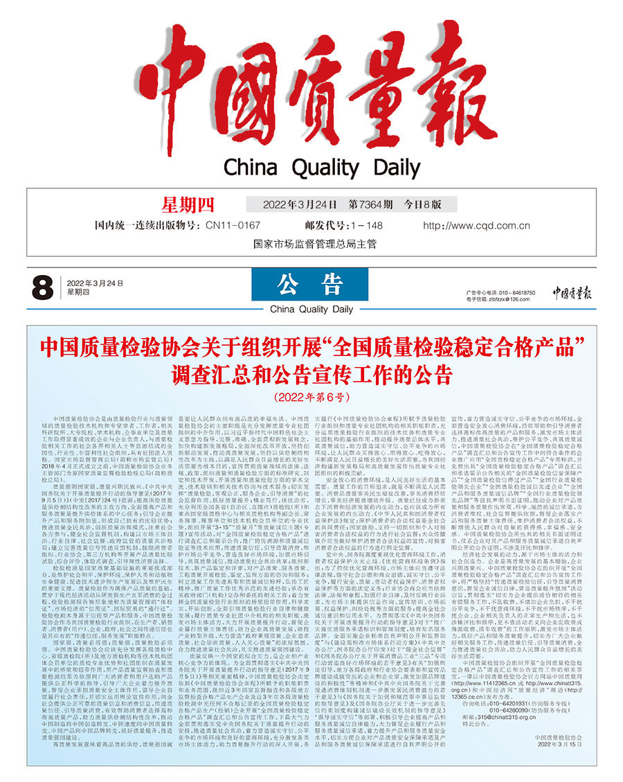 中國質量檢驗協會關于組織開展“全國質量檢驗穩定合格產品”調查匯總和公告宣傳工作的公告（2022年第6號）