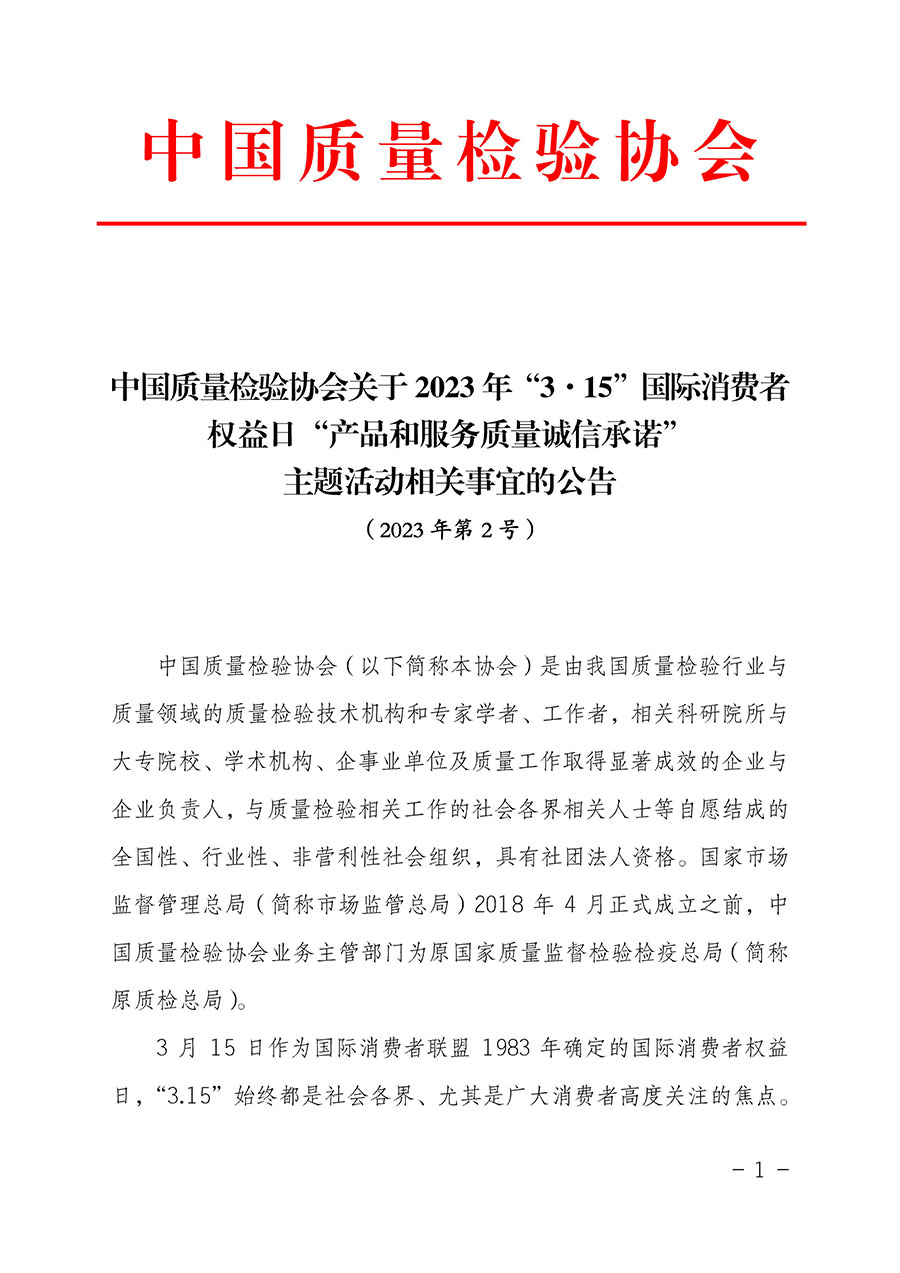 中國質(zhì)量檢驗協(xié)會關(guān)于2023年“3•15”國際消費者權(quán)益日“產(chǎn)品和服務(wù)質(zhì)量誠信承諾”主題活動相關(guān)事宜的公告(2023年第2號)