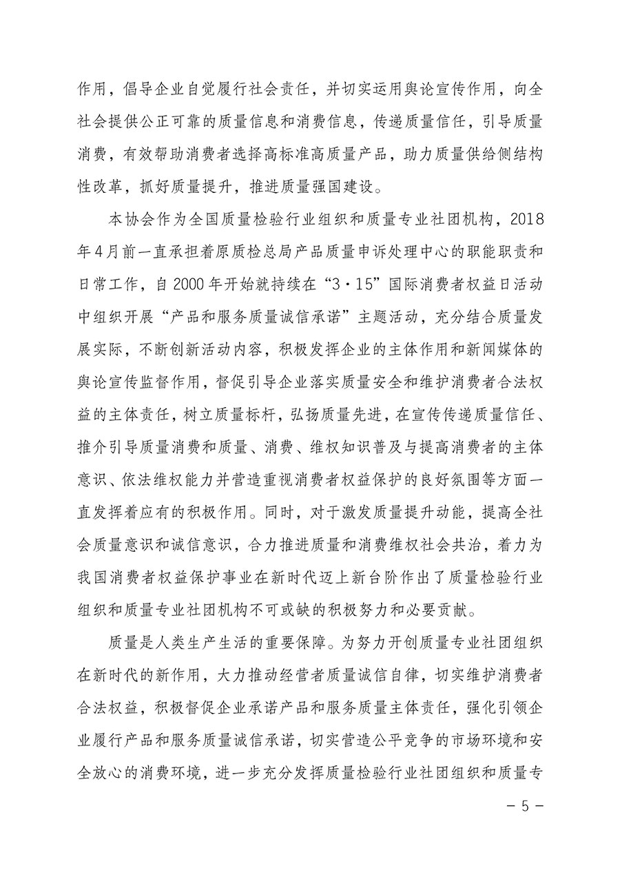 中國質(zhì)量檢驗協(xié)會關(guān)于2023年“3•15”國際消費者權(quán)益日“產(chǎn)品和服務(wù)質(zhì)量誠信承諾”主題活動相關(guān)事宜的公告(2023年第2號)