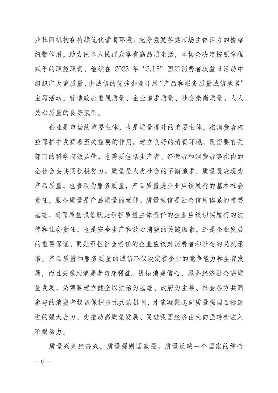 中國質(zhì)量檢驗協(xié)會關(guān)于2023年“3•15”國際消費者權(quán)益日“產(chǎn)品和服務(wù)質(zhì)量誠信承諾”主題活動相關(guān)事宜的公告(2023年第2號)