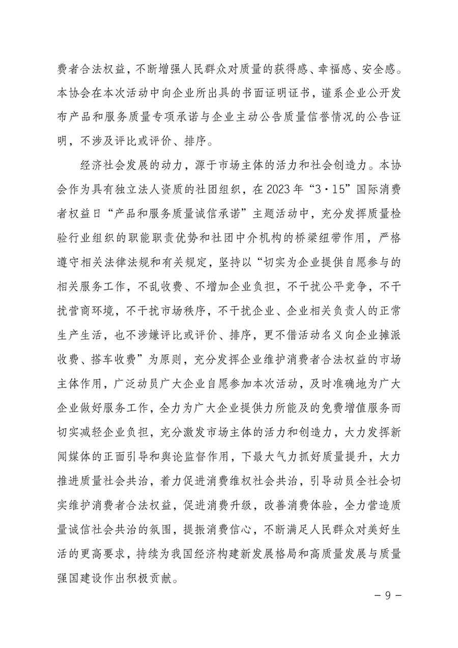 中國質(zhì)量檢驗協(xié)會關(guān)于2023年“3•15”國際消費者權(quán)益日“產(chǎn)品和服務(wù)質(zhì)量誠信承諾”主題活動相關(guān)事宜的公告(2023年第2號)