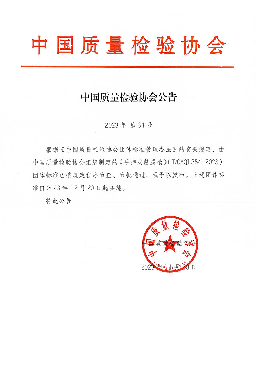 中國質(zhì)量檢驗協(xié)會公告（2023年34號）