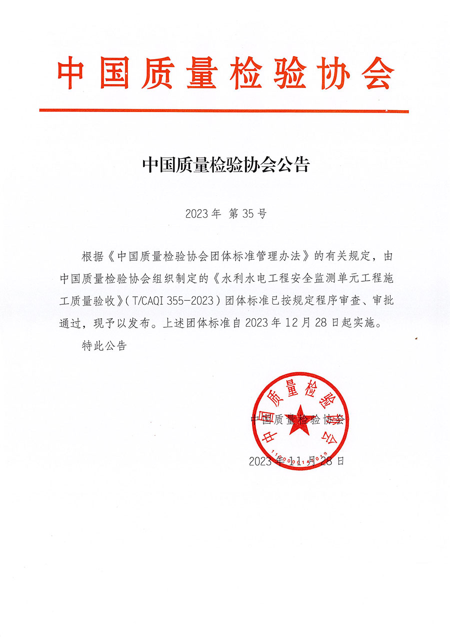 中國質(zhì)量檢驗協(xié)會公告（2023年35號）