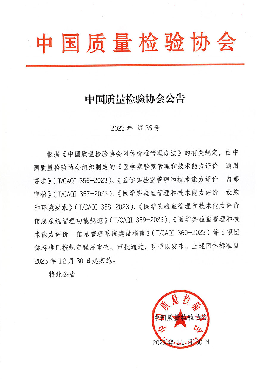中國質量檢驗協會公告（2023年36號）