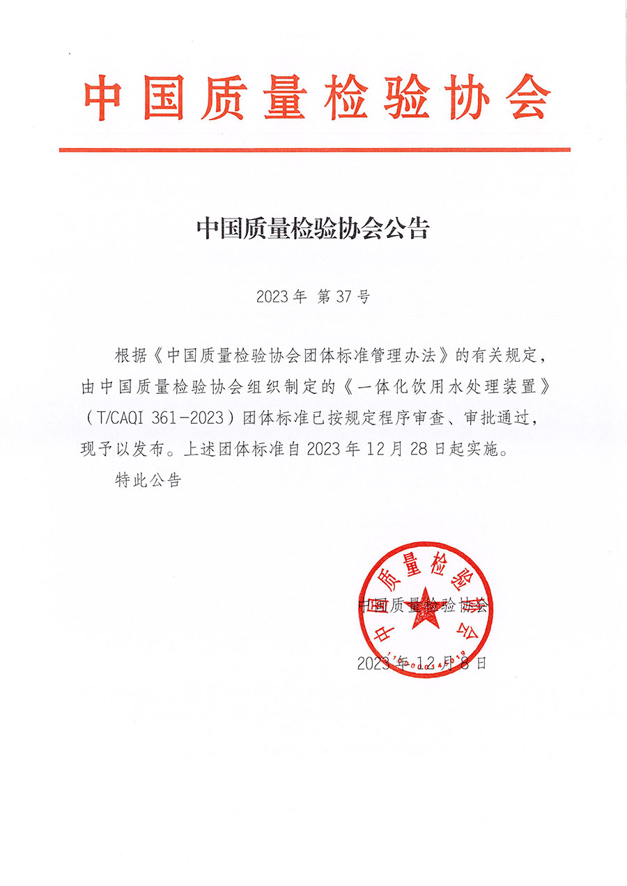 中國質(zhì)量檢驗協(xié)會公告（2023年37號）