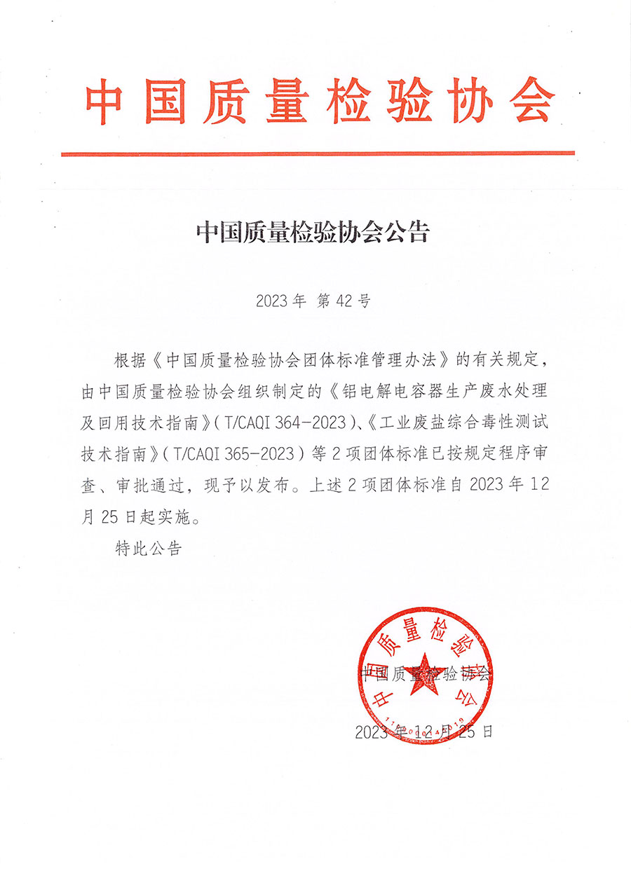 中國質量檢驗協會公告（2023年42號）