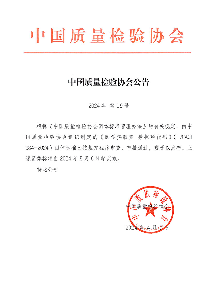 中國質量檢驗協會公告（2024年19號）