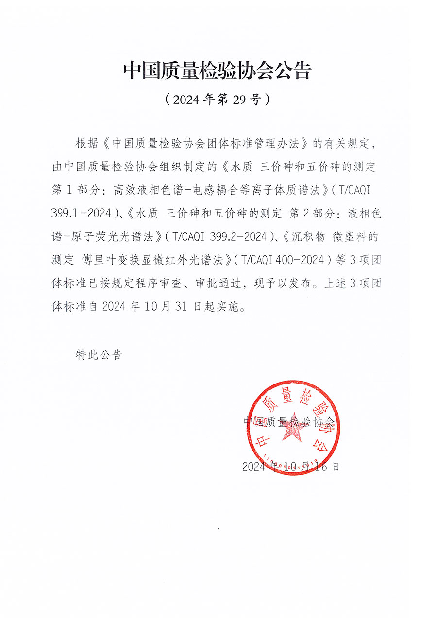 中國質量檢驗協會公告（2024年29號）