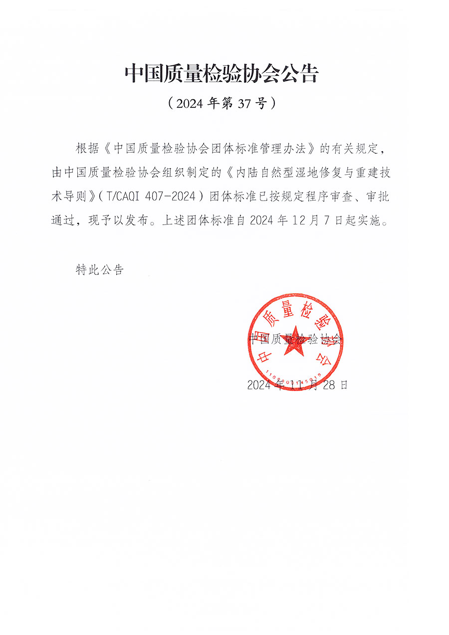 中國質量檢驗協會公告（2024年37號）