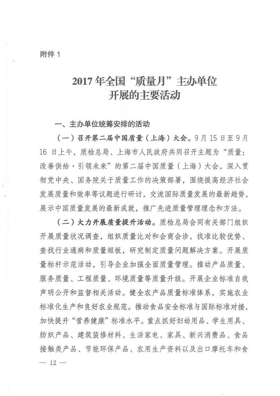 質檢總局等關于開展2017年全國“質量月”活動的通知