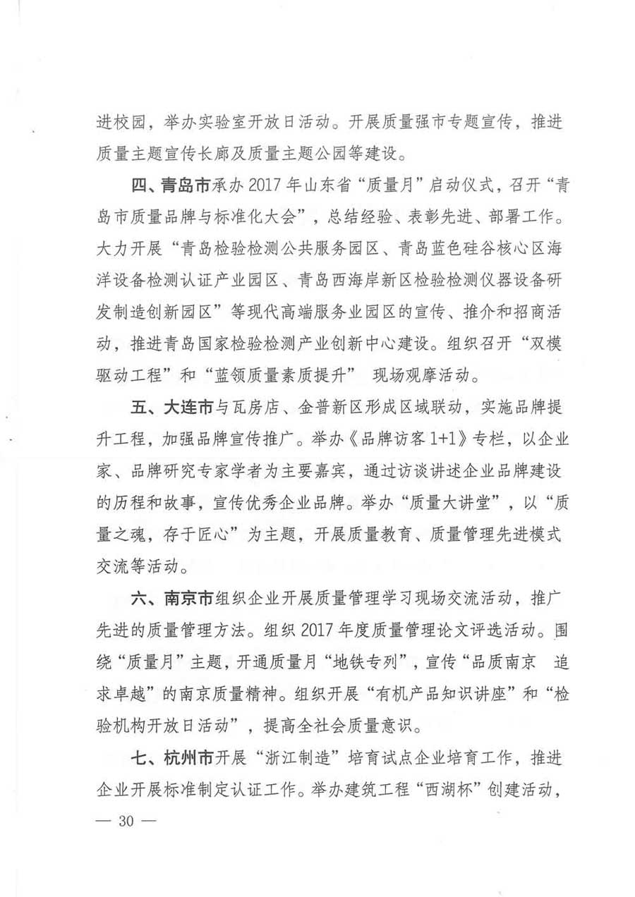 質檢總局等關于開展2017年全國“質量月”活動的通知