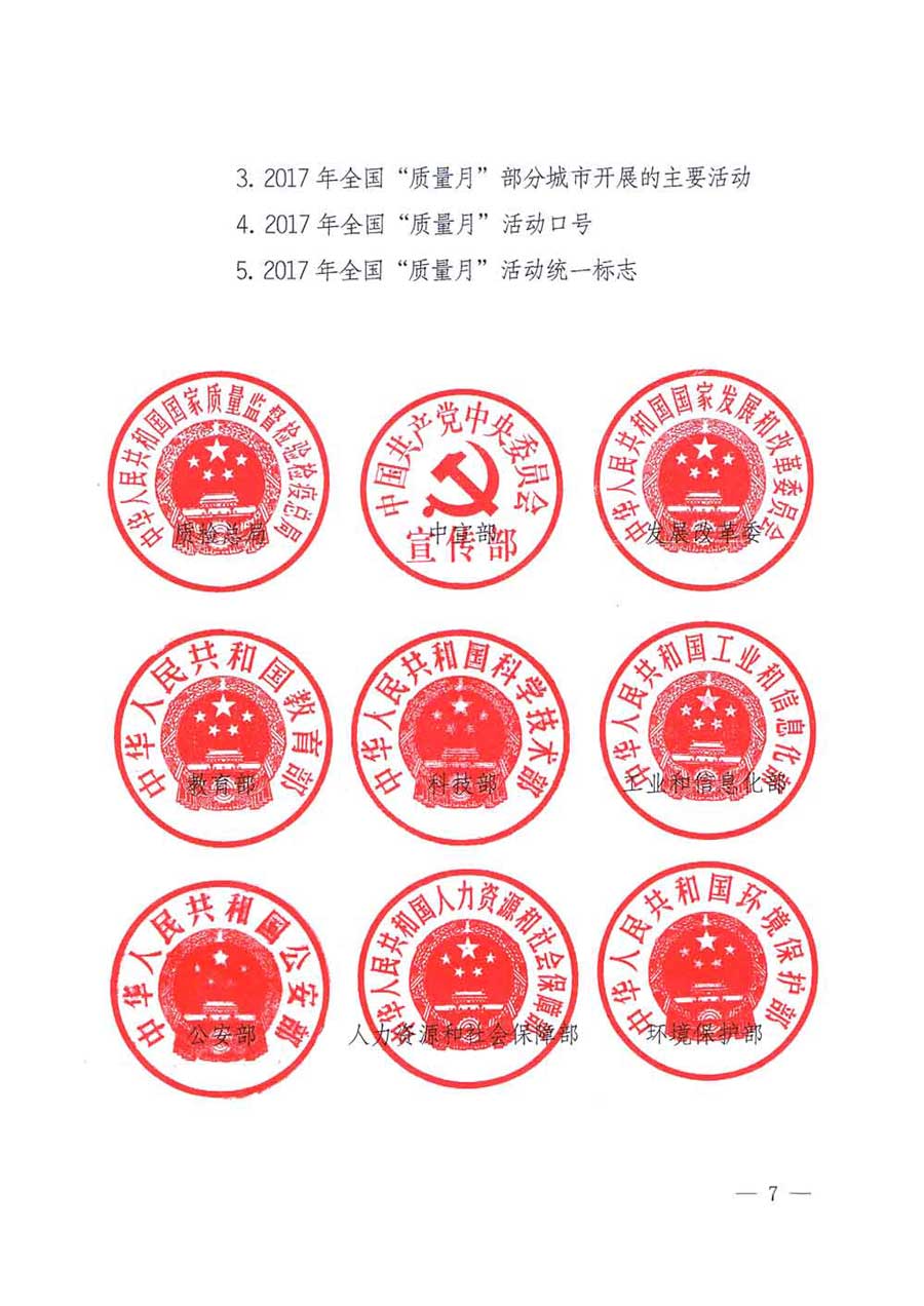 質檢總局等關于開展2017年全國“質量月”活動的通知